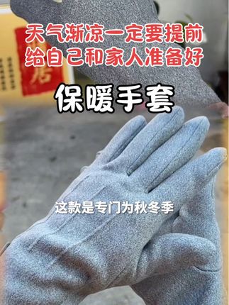 天气渐凉,一定要提前给自己和家人,准备好保暖手套!#手套 #好物推荐🔥 #护手 #生活必备 #保暖穿搭