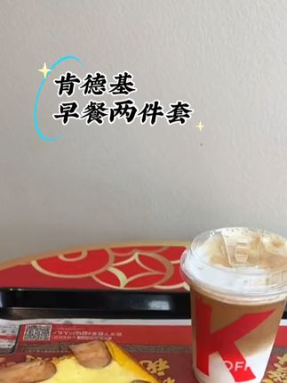 谁懂啊,几块钱就可以吃肯德基早餐两件套#美食 #早餐 #早餐吃什么 #肯德基 #肯德基早餐