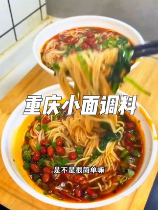 #重庆小面 #重庆小面调料