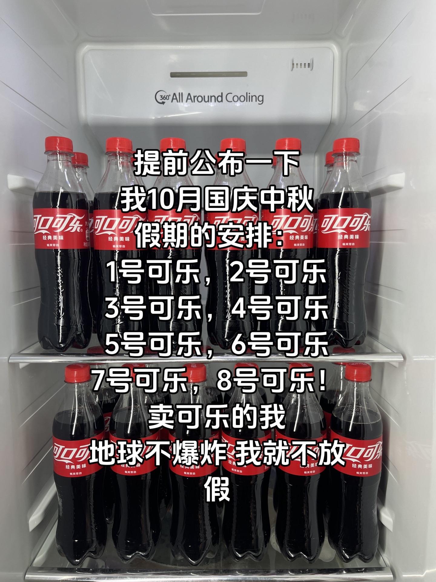 公布一下我10月国庆中秋的安排!就是卖可乐地球不爆炸 我就不放假#可口可乐 #可口可乐火锅绝配 #碳酸饮料 #我家冰箱有宝藏 #畅爽好喝无可替代