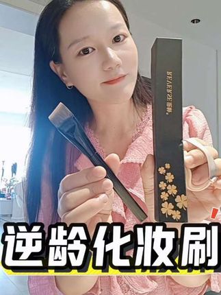 这款逆龄化妆刷,上妆超服帖,细节处理满分!💖 美妆必备神器!#化妆刷 #美妆好物推荐 #逆龄 #化妆 #化妆分享