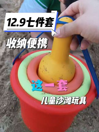 12.9到手沙滩玩具七件套 物美价廉,质量贼好👌🏻收纳便携,夏日沙滩出游必备超nice#沙滩玩具桶 #沙滩玩具 #沙滩玩具推荐 #一起玩沙子 #儿童沙滩玩具