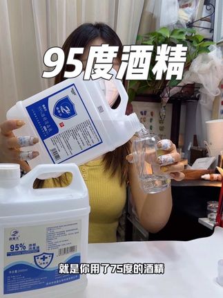#好物推荐🔥 #95度酒精#95度酒精消毒液 #美甲酒精