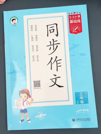 #作文素材 #写作技巧 不会写又不知道怎么练的孩子,推荐这本同步作文#三年级作文