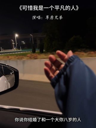 “可惜我是一个平凡的人”,这一句,戳中了多少爱而不敢的人…#歌单种草计划 #歌曲可惜我是一个平凡的人