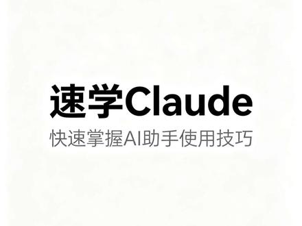 几分钟速学claude#claude使用方法