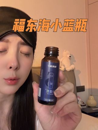 成年人的世界没有容易二字,好好休息吧!  #福东海人参酸枣仁原浆 #福东海小蓝瓶  #眼罩 #枕头#福东海