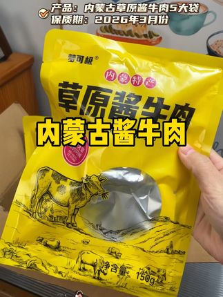到手5大袋草原酱牛肉,吃起来醇香浓郁,肉质紧实满口的肉香,不齁咸,真的非常的好吃#酱牛肉 #太好吃了 #卤牛肉 #牛肉 #夜宵吃什么