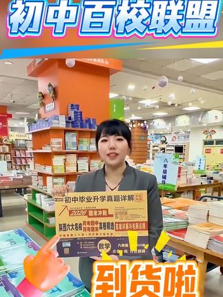 初中百校联盟到货啦,快来直播间给孩子安排起来吧!,#初中教辅 #初中生暑期学习 #暑期复习教辅