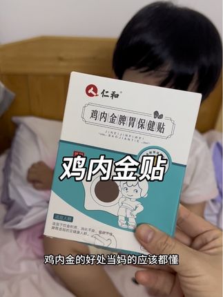 这个#鸡内金贴 是真的不能再给孩子贴了, 不然你就会发现孩子吃得好睡得好,真的太省心啦!#宝妈推荐 #宝妈分享 #鸡内金