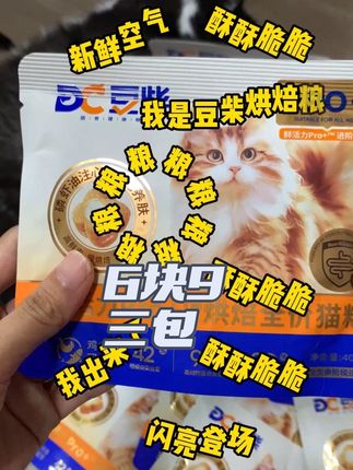 豆柴烘焙粮6块9有三包了,快来薅羊毛哦#吃货猫 #养猫新手 #萌宠好物 #豆柴烘焙粮