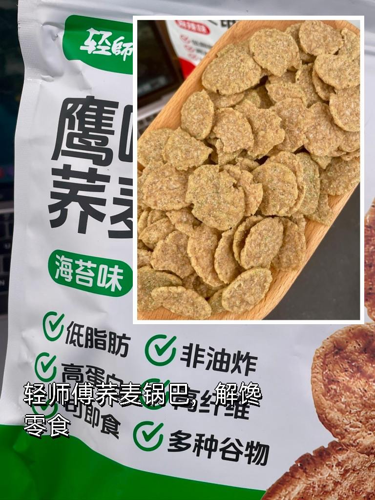 强烈推荐。减脂期也能炫的荞麦锅巴,非油炸高纤维,越嚼越香超上头!我狂炫!#减脂零食 #荞麦锅巴 #美食分享 #好物分享 #我的美食分享