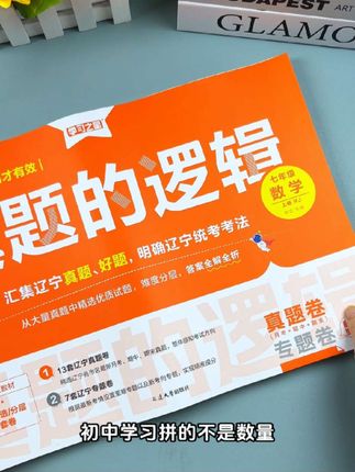 7-9年级家长别再让孩子盲目刷题了!辽宁考试就得练辽宁真题,证孩子每道题都刷在考点上,告别盲目刷题#辽宁初中数学 #学霸秘籍 #真题测试卷 #辽宁真题