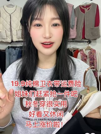 19.9纯棉卫衣,包邮带运费险,质量特别好,秋冬季节穿又好看又显年轻又实用,穿到200斤,质量杠杠滴,趁着厂家没涨价赶紧安排一件吧!#质量超好又便宜 #超软超舒服 #纯棉卫衣#大码女装#秋装新款