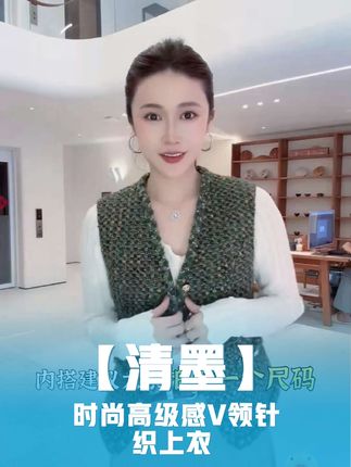 【清墨】25年轻奢风美丽诺羊毛+天s时尚高级感V领针织上衣 YY697#女装穿搭 #优雅气质 #每日分享 #强烈推荐 #气质范