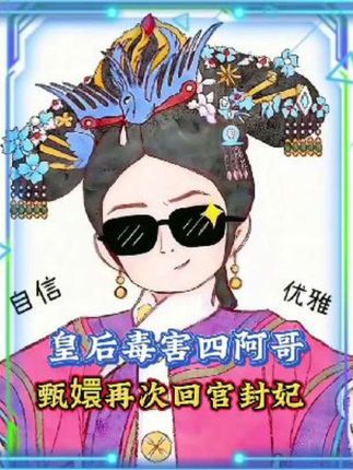 皇后毒害四阿哥不成,反倒祝甄嬛回了宫#甄嬛传十级观了众 #甄嬛传全集解说 #甄嬛传不止是一部电视剧了 #影视解说 #甄嬛传超前的女性意识 @DOU+上热门 @DOU+小助手