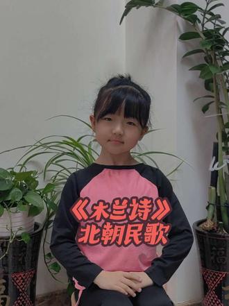 #古诗词#木兰诗 2年级小学生挑战#木兰诗全文背诵 打卡 #每天进步一点点