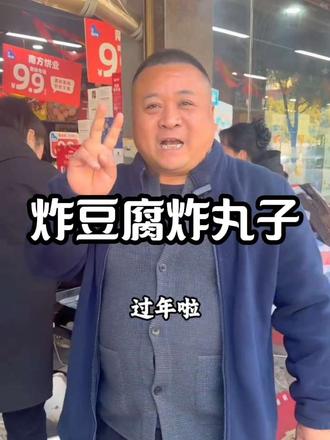 新鲜现炸油豆腐丸子#年味 #农村美食