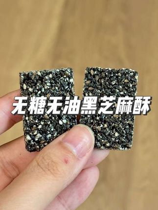 酥脆低卡无糖黑营养~头发最喜欢的黑芝麻酥#妈呀太香了 #健康科普 #健康零食 #零食推荐 #零食分享
