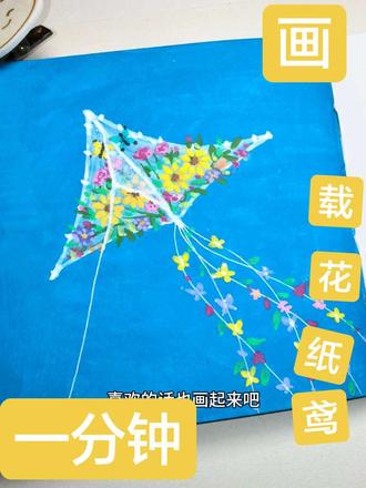一分钟教你画载满鲜花的纸鸢 丙烯马克笔绘画|简单画风可快速入手,手残党亦可学
备注:画画应该是一件很开心治愈的事情,请放下任何负担和顾虑,去轻轻松松画一幅自己喜欢的小画吧
#日常瞎画 #画一个故事 #画风突变 #随手画 #丙烯马克笔