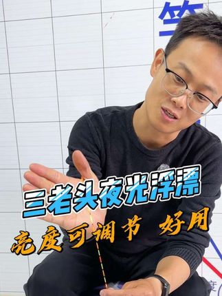 想要高品质夜光浮漂的看过来,三个亮度可调整,总有一个适合你 #三老头浮漂#三老头夜光浮漂#渔具推荐