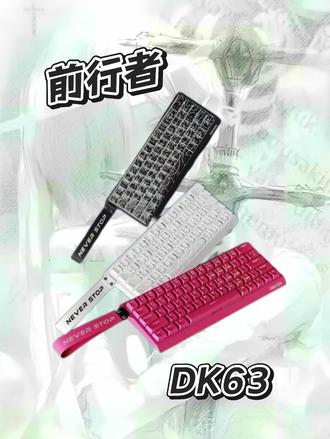 一张多就能入手的性价比磁轴键盘 前行者DK63
#前行者外设 #前行者涛哥 #前行者DK63磁轴