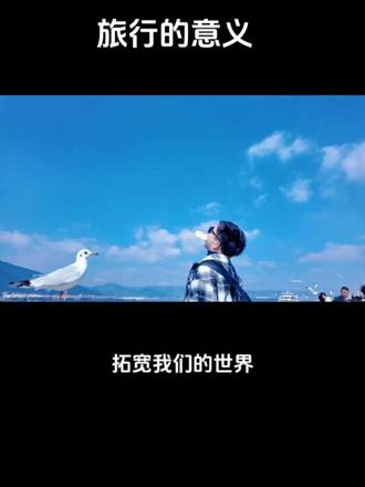 -
旅行的意义
从来都不是目的地
//