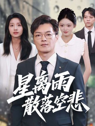8#星离雨散落空悲 #九州短剧 #因为一个片段看了整部剧