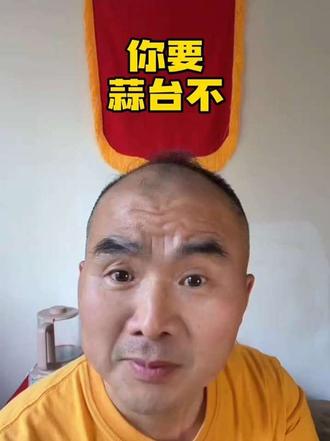 你要蒜台不?#幽默段子