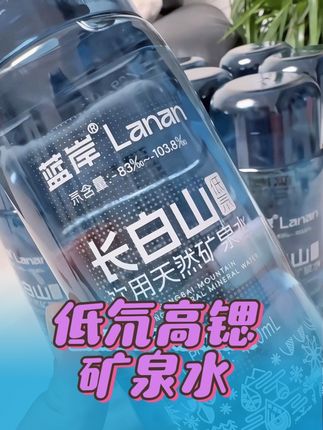 低氘高锶矿泉水#多喝水 #蓝岸 #蓝岸天然矿泉水