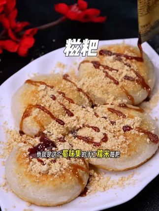 浇上红糖汁,撒把黄豆面想起小时候的红糖糍粑 #美食推荐##红糖糍粑 #童年回忆 #吃货必备 #手工美食