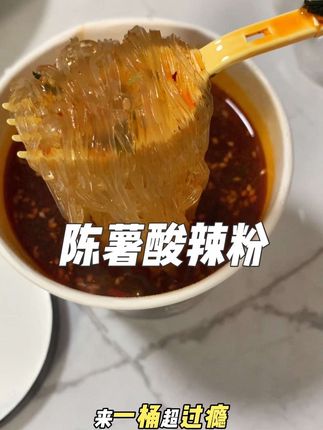 酸辣粉还得是陈薯啊!纯红薯粉!又酸又辣贼过瘾! #酸辣粉嘎嘎好吃 #陈薯酸辣粉 #陈薯酸辣粉黑金版6桶