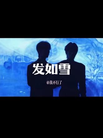 251228 发如雪|黄星邱鼎杰4k澳门见面会
天呐 我的拖延症为何如此严重🥲
#我担秒了全世界 #现场版live #发如雪 #嗨嗨 #安利