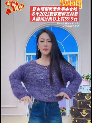 复古慵懒风紫色毛衣女秋冬季2025新款加厚宽松套头圆领针织衫上衣59.9元#时髦穿搭 #强烈推荐 #上衣穿搭 #新款穿搭 #女神范 @芳奢原创(房车旅行中)