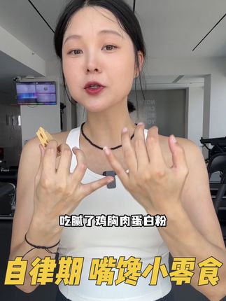 就算不健身,这也很适合自律期嘴馋吃的小东西~ #健身#自律#谷本日记#运动女孩