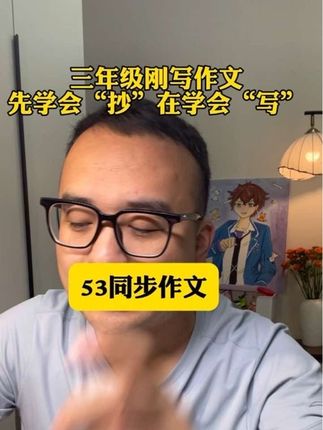 三年级写作文,先学会抄,在学会放着,最后自己完成⋯.#同步作文#写作方法#写作素材#小学语文