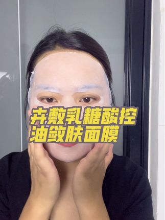 卉敷乳糖酸控油敛肤面膜,控油紧致,收敛毛孔补水保湿,祛痘净肤,减少紫质,减少红区#卉敷 #乳糖酸面膜 #美妆好物 #日常护肤