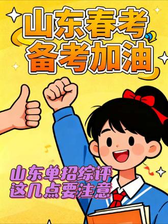 2026山东单招综评:时间、名额、技能考试,全是你要的干货!#山东春考#春考技能#技能考试信我的 #技能考试口述 #春考技能考试