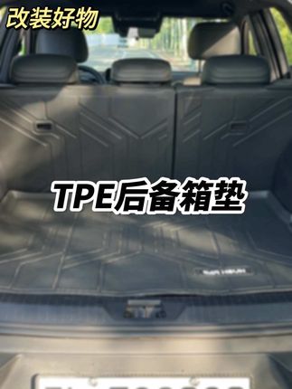 后备箱毛毡材质太容易脏了!防脏耐磨还防滑好打理的垫子就得选tpe的!#尾箱垫 #后备箱垫 #宋prodmi #汽车好物 #比亚迪宋pro