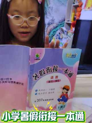 #学习 孩子没有去上暑假班,因为我们买了《暑假衔接一本通》,它既可以复习过去一年学过的知识,还可以预习下一学期的新知识,你家如有上小学的孩子都可以试试,真的科学省力又省钱!!!