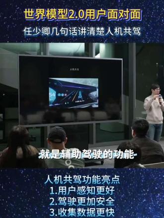 世界模型2.0用户面对面
任少卿几句话讲清楚人机共驾
人机共驾功能亮点
1.用户感知更好
2.驾驶更加安全
3.收集数据更快
#蔚来 #蔚来智驾 #蔚来世界模型全新版本发布 #蔚来全新es8