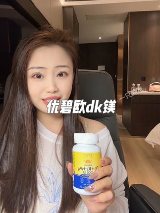 这么一瓶就相当于三瓶!趁划算赶紧囤#优碧欧 #维生素DK镁 #划算 #维生素推荐