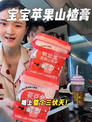 6个月宝宝添加辅食后就备点#苹果山楂膏 有点小苗头就坚持给娃喝几天,平时就隔三差点喝一喝,真的太省妈!#宝宝辅食 #金豆芽苹果山楂膏 #宝宝爱吃 #育儿经验分享