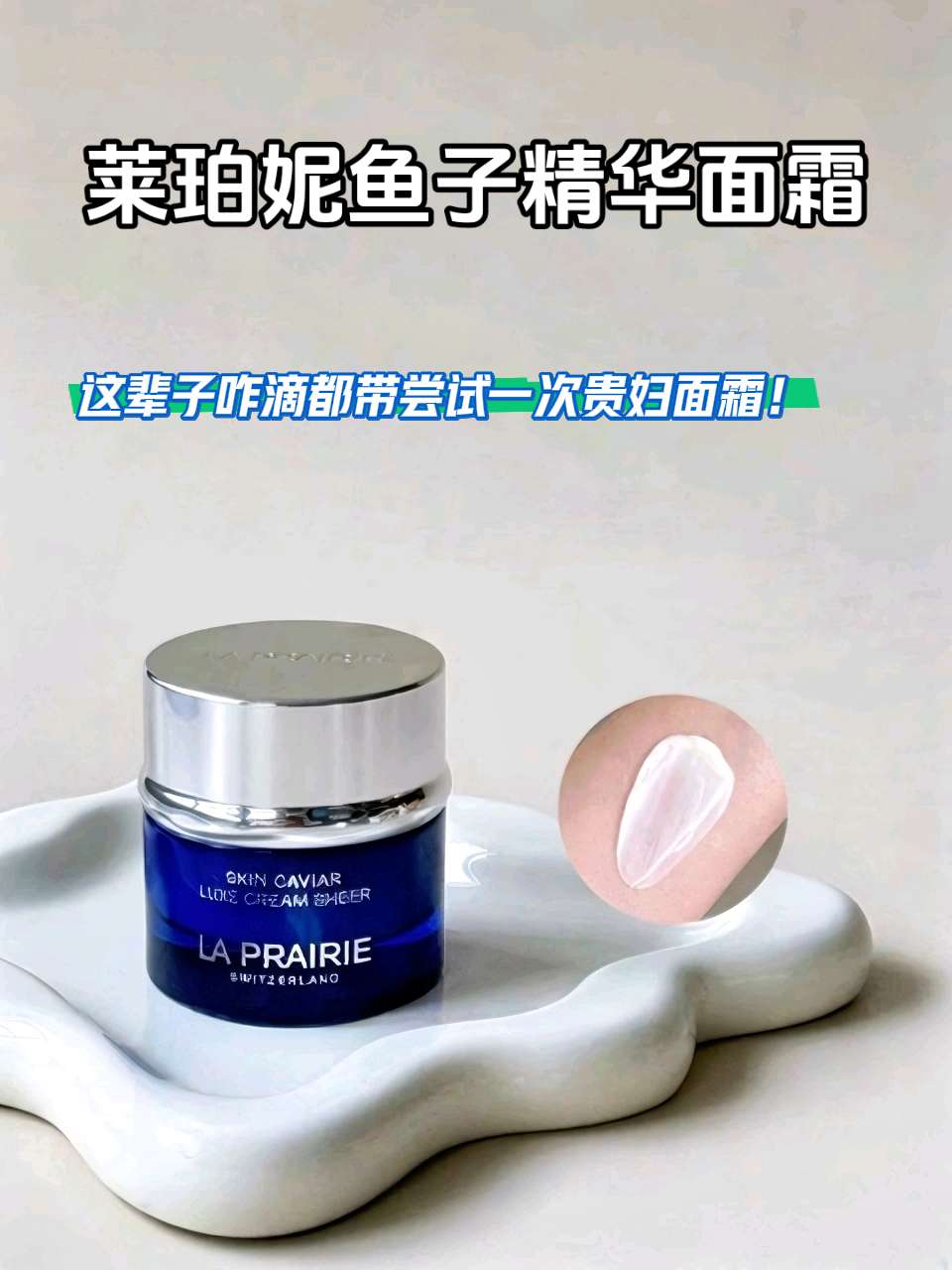 #莱伯妮鱼子酱面霜 #莱珀妮鱼子精华面霜 #莱伯妮鱼子酱 #抗老面霜推荐 #贵妇面霜推荐