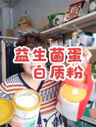 董姐 双重蛋白#无限回购的宝藏单品#白云山益生菌蛋白质粉#口感非常好#自用好物分享