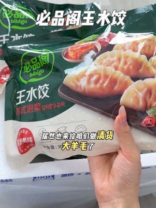 薅羊毛辣#爱了爱了 #强烈推荐 #必品阁 #必品阁王水饺 #薅羊毛啦
