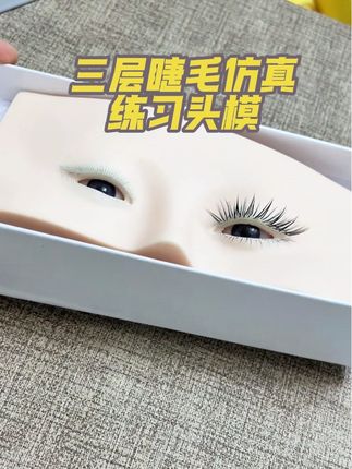 睫毛练习少不了它,真人上手的感觉#美睫练习假人头 #美睫练习头模 #睫毛练习工具 #中式翘睫 #美睫新手