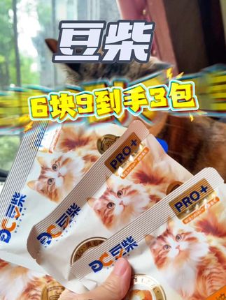 快快快,试吃比正装还划算。6块9到手3包豆柴猫粮试吃装。养猫人刷到就赶紧薅。#猫粮#豆柴猫粮#猫粮试吃#猫粮推荐