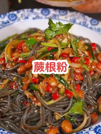 天热没胃口的时候,你就试试这个凉拌蕨根粉,酸辣开胃,来一碗真的是太过瘾了~#蕨根粉凉拌做法#凉拌菜#凉拌菜 #优质农产品 #舌尖上的味道 #蕨根粉