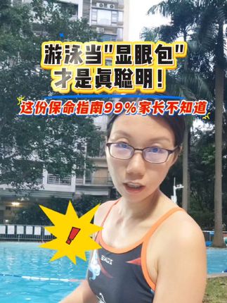 游泳当"显眼包"才是真聪明!这份保命指南99%的家长不知道。#儿童游泳#儿童安全#泳衣#育儿#防溺水#宝妈必看
